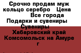 Срочно продам муж кольцо серебро › Цена ­ 2 000 - Все города Подарки и сувениры » Сувениры   . Хабаровский край,Комсомольск-на-Амуре г.